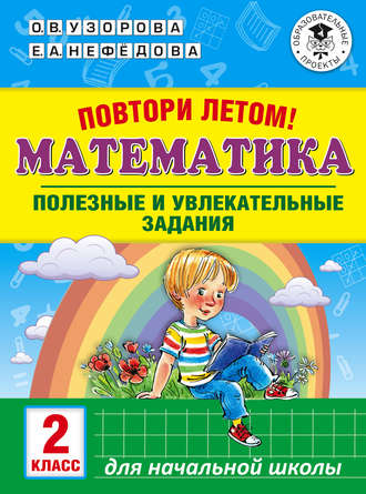 . Повтори летом! Математика. Полезные и увлекательные задания. 2 класс
