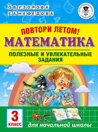 . Повтори летом! Математика. Полезные и увлекательные задания. 3 класс