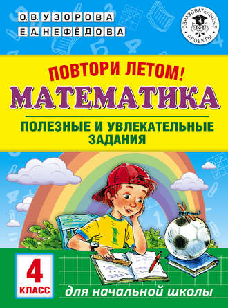 . Повтори летом! Математика. Полезные и увлекательные задания. 4 класс