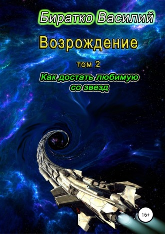 Василий Федорович Биратко. Возрождение. Как достать любимую со звезд