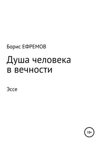 Борис Алексеевич Ефремов. Душа человека в вечности Эссе