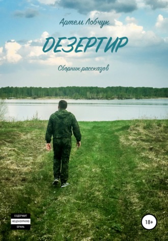 Артем Лобчук. Дезертир. Сборник рассказов