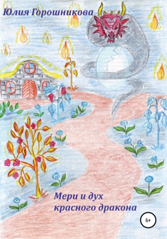 Юлия Горошникова. Мери и дух красного дракона