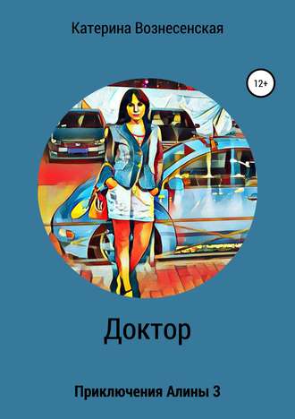 . Доктор. Приключения Алины 3