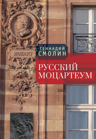 . Русский Моцартеум