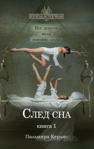 . След сна. Книга 1