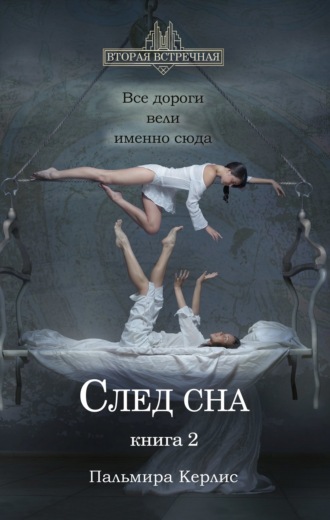 . След сна. Книга 2