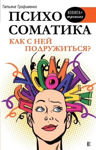 . Психосоматика. Как с ней подружиться?