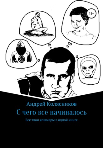 . С чего все начиналось