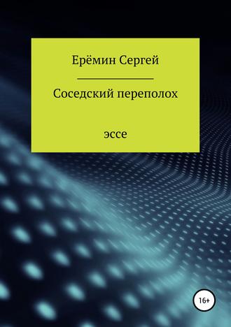 . Соседский переполох