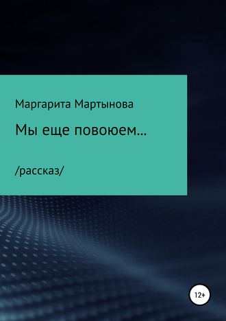 . Мы еще повоюем…