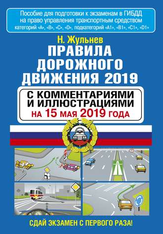 . Правила дорожного движения 2019 с комментариями и иллюстрациями по состоянию на 15 мая 2019 года