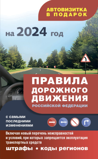 . Правила дорожного движения с самыми последними изменениями на 2024 год, штрафы, коды регионов. Включая новый перечень неисправностей и условий, при которых запрещается эксплуатация транспортных средств