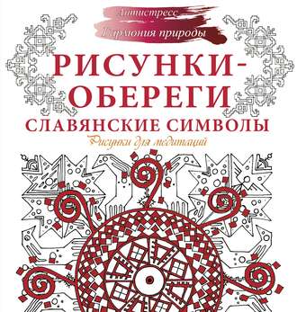 Анна Секирина. Рисунки-обереги. Славянские символы. Рисунки для медитаций