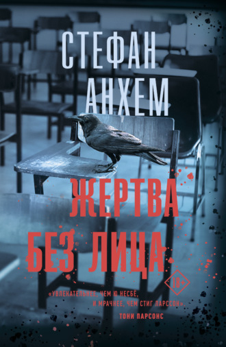 . Жертва без лица