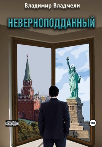 . Неверноподданный
