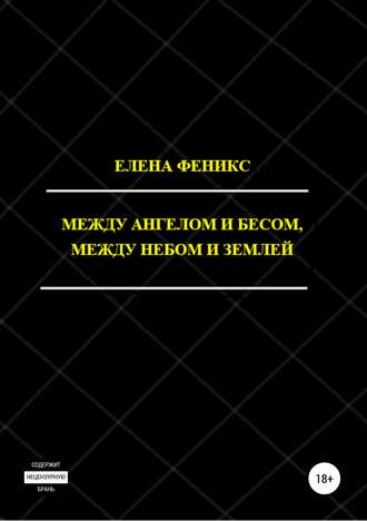 Елена Феникс. Между ангелом и бесом, между небом и землей