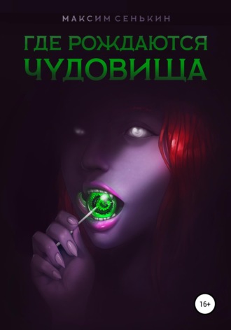 . Где рождаются чудовища