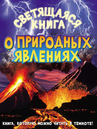 . Светящаяся книга о природных явлениях
