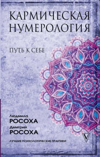 Людмила Росоха. Кармическая нумерология. Путь к себе