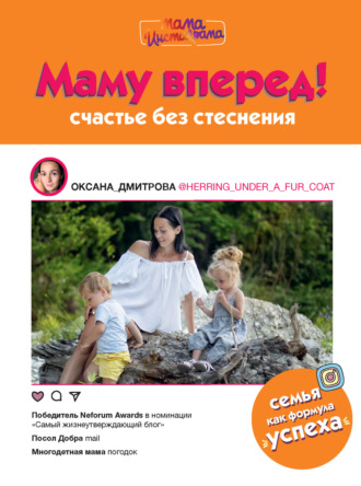 . Маму вперед! Счастье без стеснения