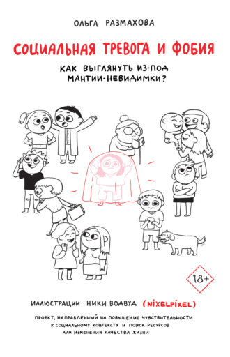 . Социальная тревога и фобия