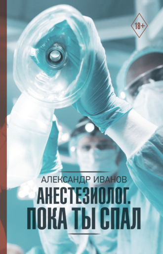 Александр Е. Иванов. Анестезиолог. Пока ты спал