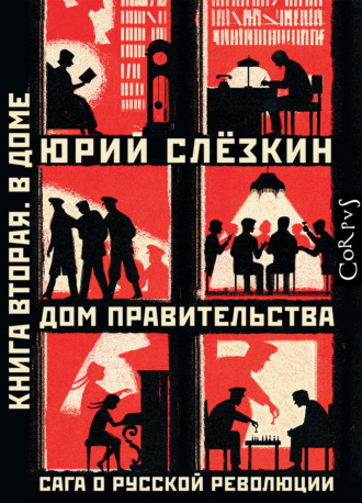 . Дом правительства. Сага о русской революции. Книга вторая. В Доме