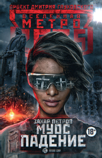 . Метро 2035: Муос. Падение