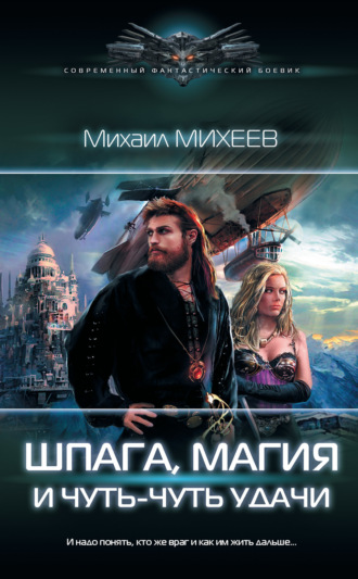 . Шпага, магия и чуть-чуть удачи