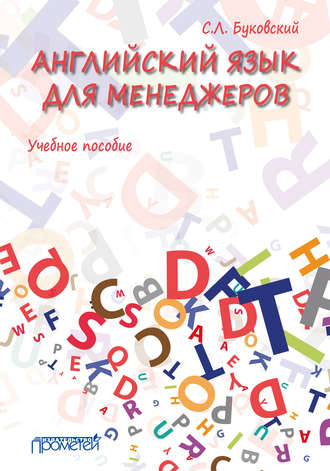 С. Л. Буковский. Английский язык для менеджеров