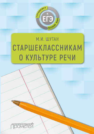 . Старшеклассникам о культуре речи