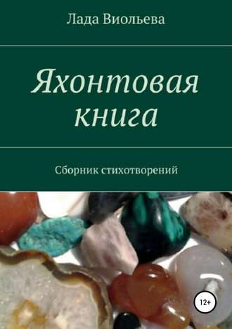 . Яхонтовая книга