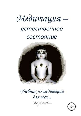 Спуран. Медитация – естественное состояние. Учебник по медитации для всех…