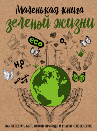 . Маленькая книга зеленой жизни