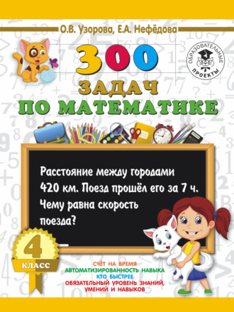 . 300 задач по математике. 4 класс