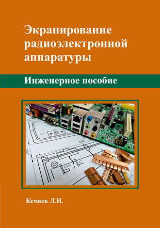 . Экранирование радиоэлектронной аппаратуры