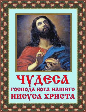 . Чудеса Господа Бога нашего Иисуса Христа