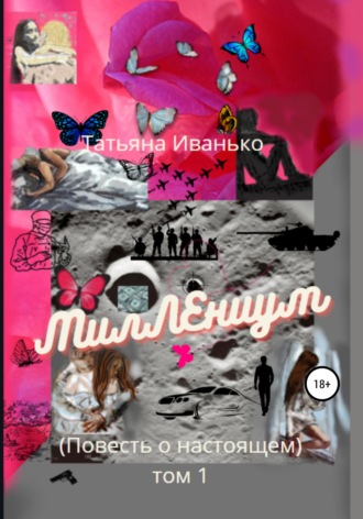 . МилЛЕниум. Повесть о настоящем. Том 1