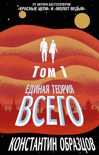 . Единая теория всего. Том 1. Горизонт событий