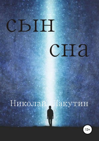 . Сын сна