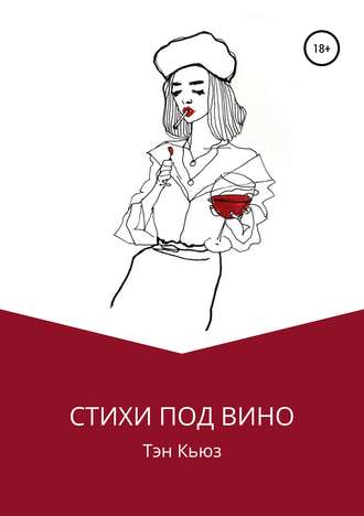 . Стихи под вино