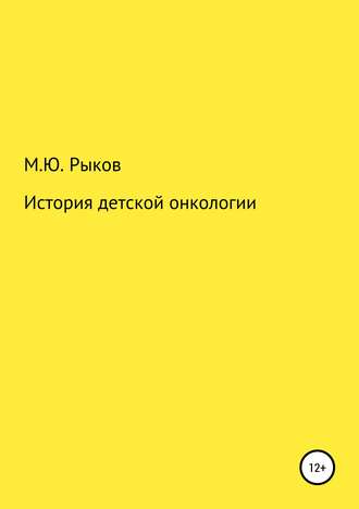 Максим Юрьевич Рыков. История детской онкологии