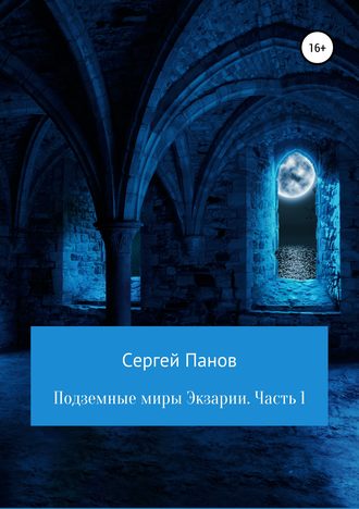 . Подземные миры Экзарии. Часть 1