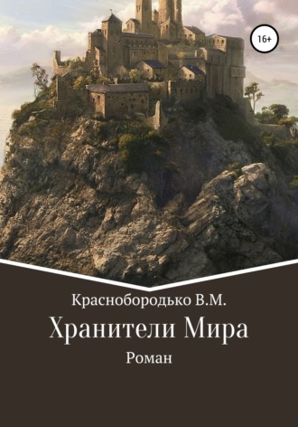 . Хранители Мира