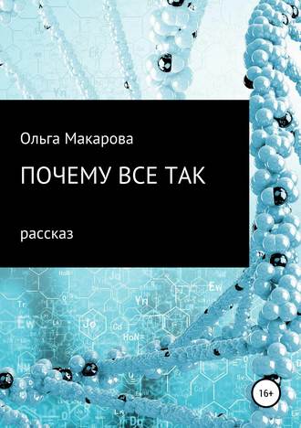 . Почему все так