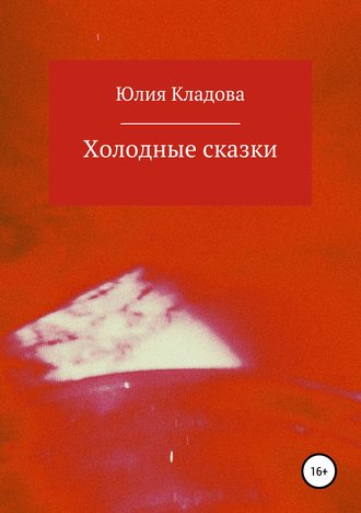Юлия Геннадьевна Кладова. Холодные сказки