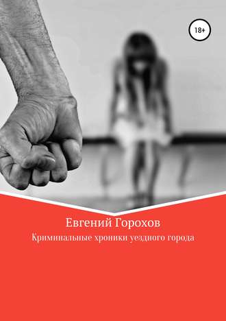 Евгений Петрович Горохов. Криминальные хроники уездного города