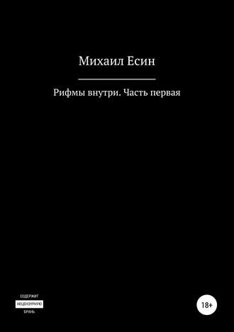 . Рифмы внутри. Часть первая