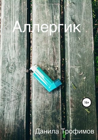 Данила Андреевич Трофимов. Аллергик